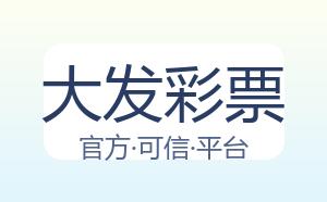 大发彩票 配图